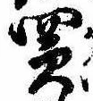 Đã định vị 買
