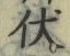 “伏”字