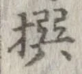 㐌定位撰
