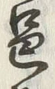Character 邑