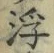 文字 浮