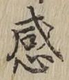 글자 感