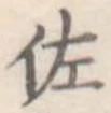 已定位佐