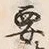“要”字