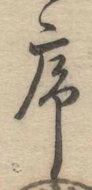 序，已得其位