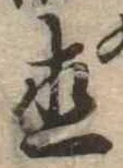 直の位置