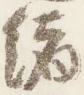 位置定マレル緒