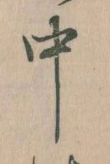 中，已得其位