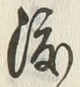 Chữ 渡