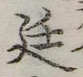 Đã định vị 廷