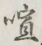 喧の位置