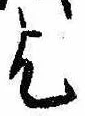 乞，已得其位