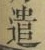 “遣”字