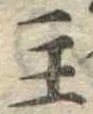 主，已得其位