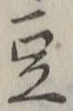 文字 豆