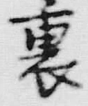 Character 裏