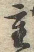 Đã định vị 重