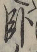 Character 臥