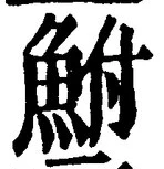 글자 鮒