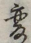已定位未指定