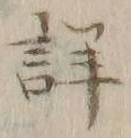 「詳」字