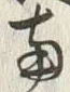 字両