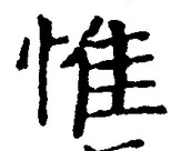 글자 惟