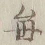 “毎”字