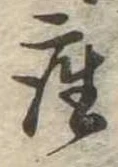 㐌定位座