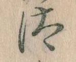 已定位汰