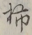 “柿”字