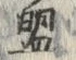 Character 盟