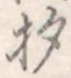 已定位杓