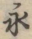 永の位置