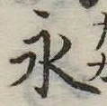 永の位置