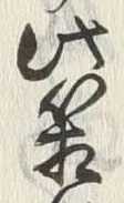 字箱