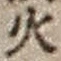 文字火