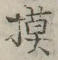 已定位模
