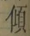 𡨸傾