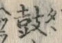 Character 鼓