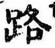 路の位置
