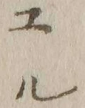 文字 ユ