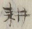 字耕