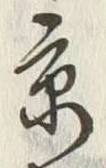 文字京