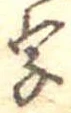 位置 確認된 字