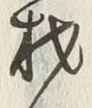 「材」字