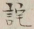 Character 詫