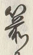 Character 箭