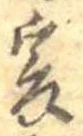 㐌定位爰