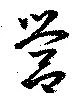 營の位置
